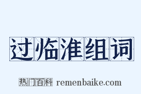 过临淮组词是什么意思的图片